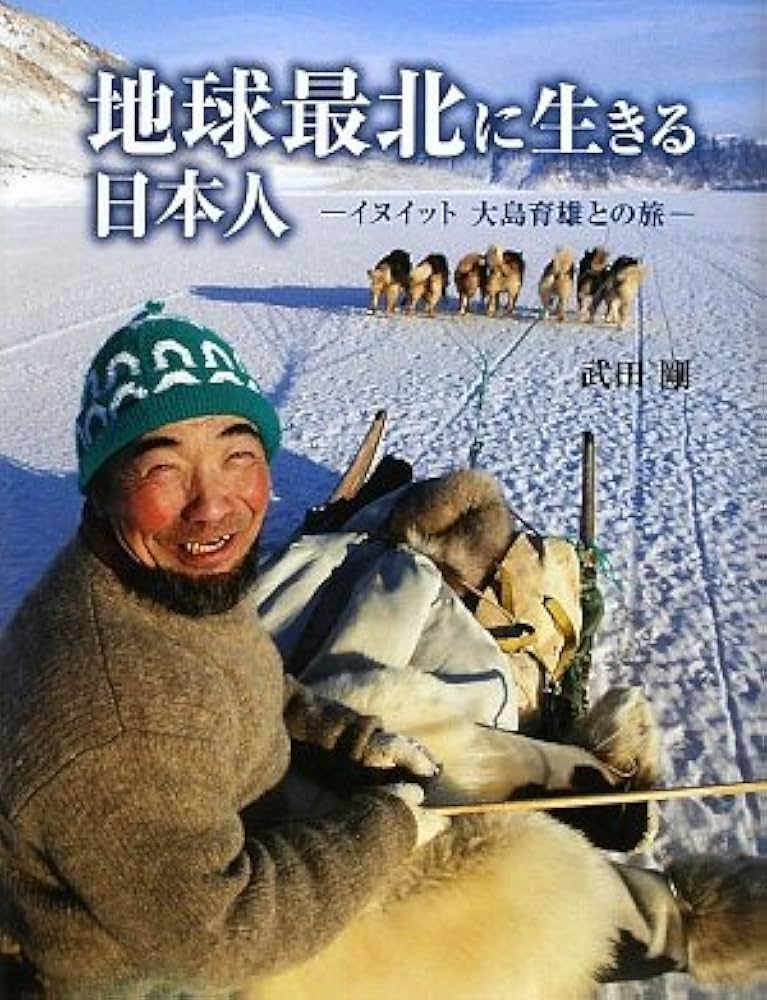 Amazon.co.jp: 地球最北に生きる日本人: イヌイット大島育雄との